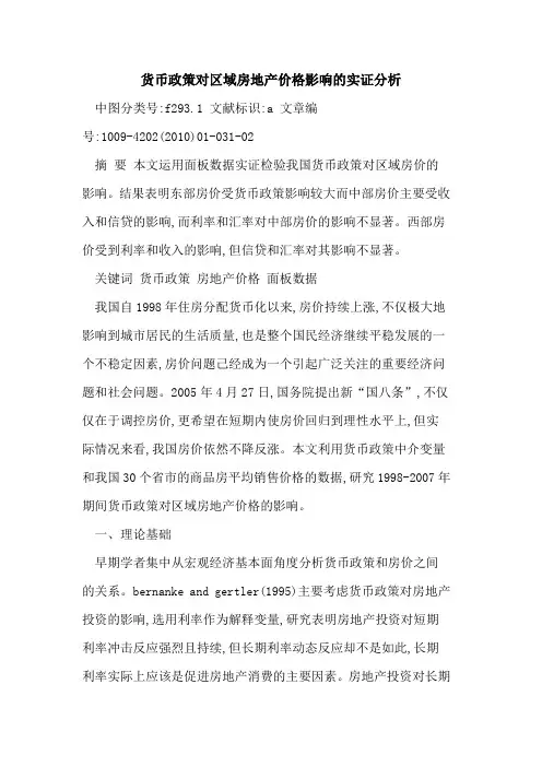 货币政策对区域房地产价格影响实证分析