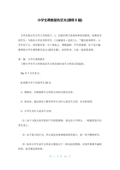 小学生调查报告范文(通用5篇)