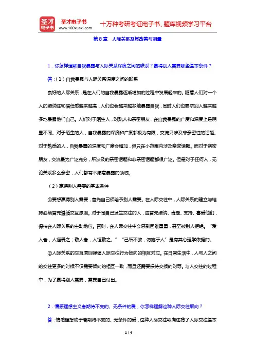章志光《社会心理学》(第2版)课后习题(第8章 人际关系及其改善与测量)【圣才出品】