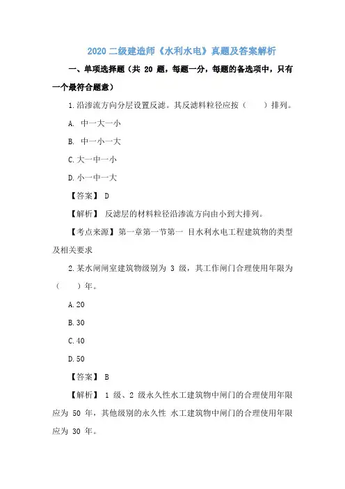 2020二级建造师《水利水电》真题及答案解析