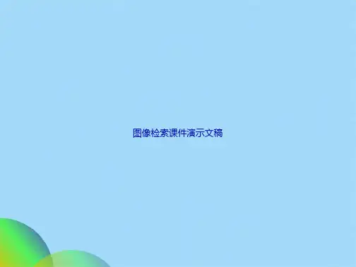 图像检索课件演示文稿(共71张PPT)