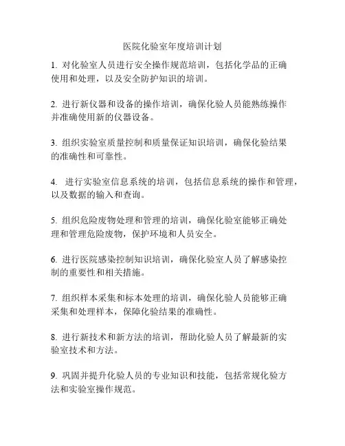 医院化验室年度培训计划