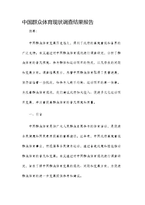 中国群众体育现状调查结果报告