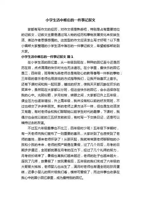 小学生活中难忘的一件事记叙文（通用30篇）