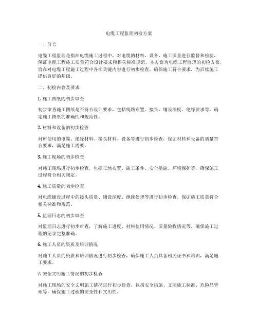 电缆工程监理初检方案