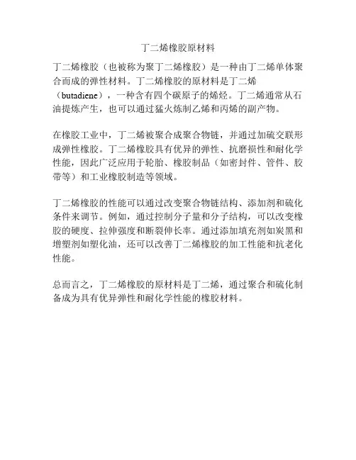 丁二烯橡胶原材料