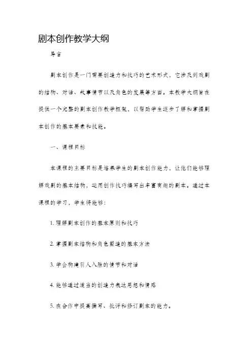 剧本创作教学大纲