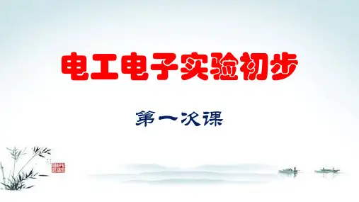 电工电子实验初步2015(16学时)第一次课
