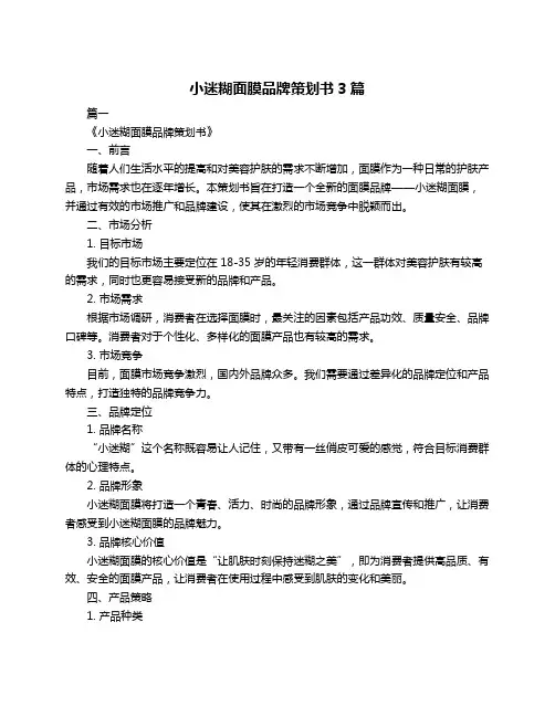 小迷糊面膜品牌策划书3篇