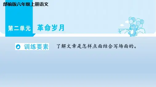 部编版六年级上册语文第二单元 革命岁月(同步阅读)
