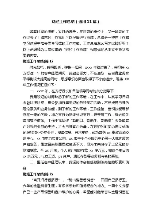 财经工作总结（通用11篇）