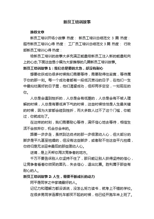 新员工培训故事