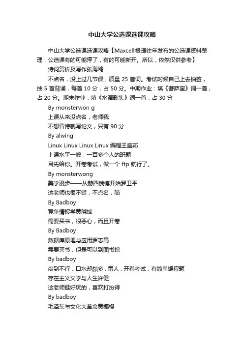 中山大学公选课选课攻略