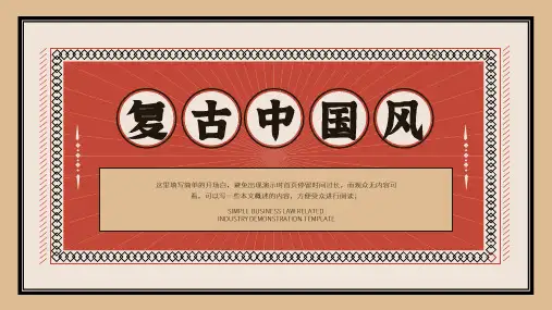 红色复古中国风通用PPT模板