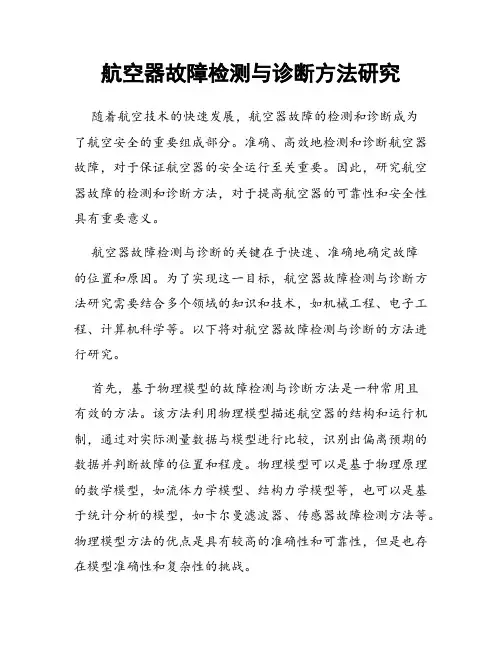 航空器故障检测与诊断方法研究