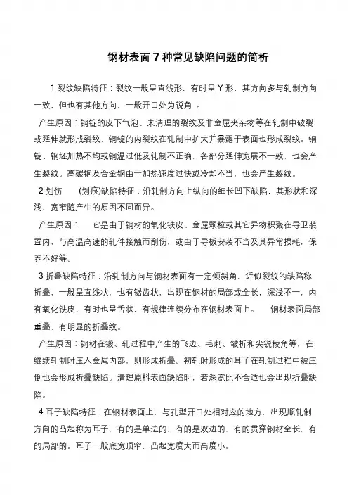 钢材表面7种常见缺陷问题的简析