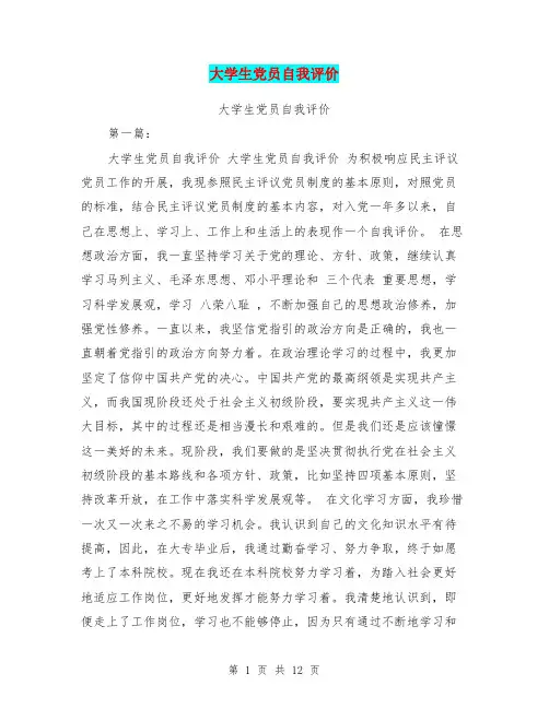 大学生党员自我评价(完整版)