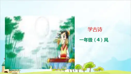 一级上册语文学古诗《风》 人教部编版