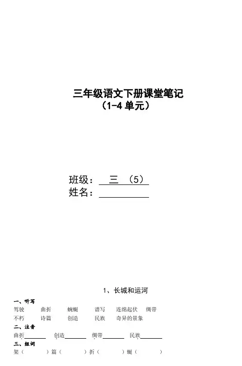 三年级语文下册课堂笔记(14单元).doc