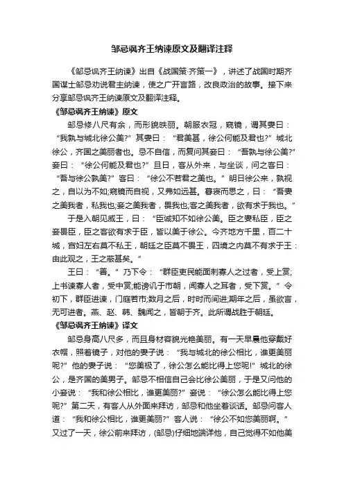 邹忌讽齐王纳谏原文及翻译注释