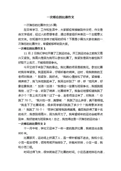 一次难忘的比赛作文