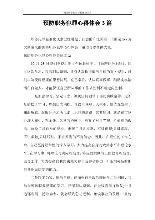 心得体会 预防职务犯罪心得体会3篇