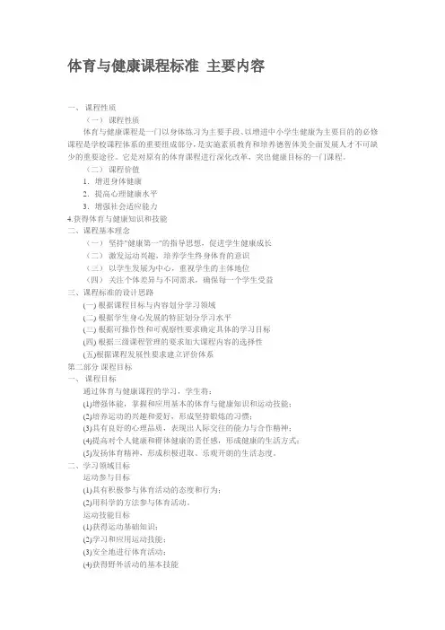 体育与健康课程标准-主要内容