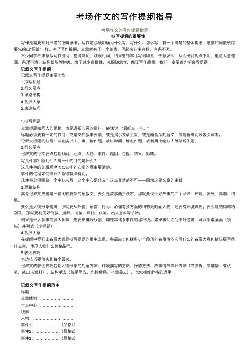 考场作文的写作提纲指导
