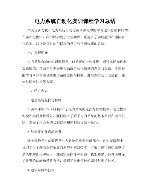 电力系统自动化实训课程学习总结
