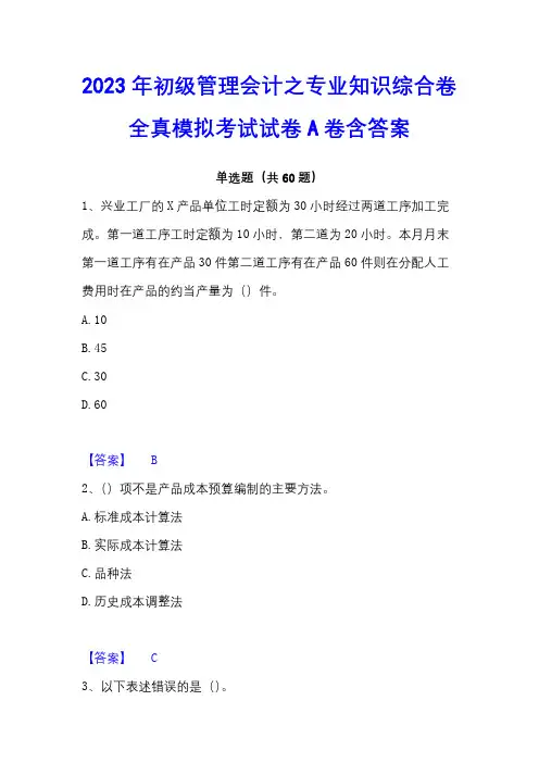 2023年初级管理会计之专业知识综合卷全真模拟考试试卷A卷含答案