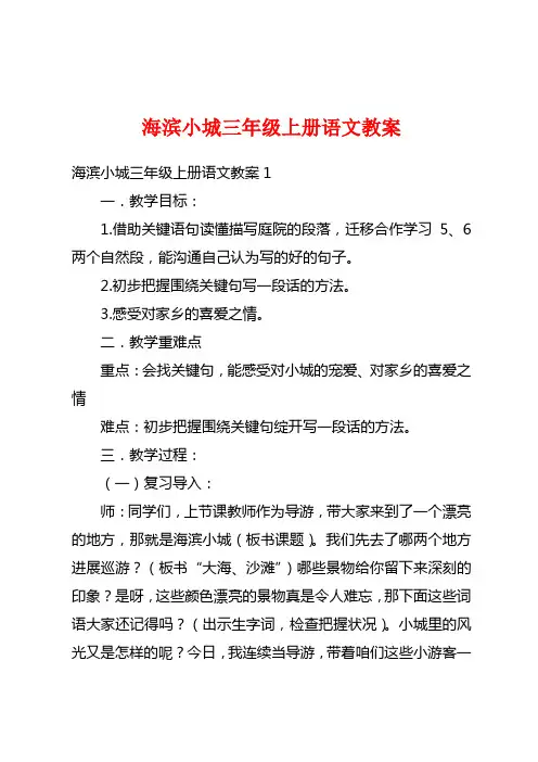 海滨小城三年级上册语文教案