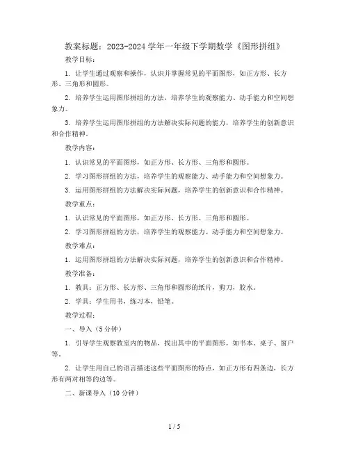 2023-2024学年一年级下学期数学《图形拼组》(教案)