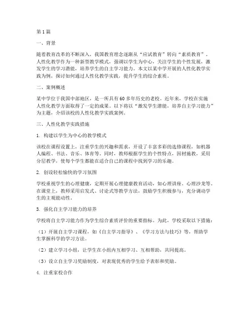 人性化教学实践案例(3篇)