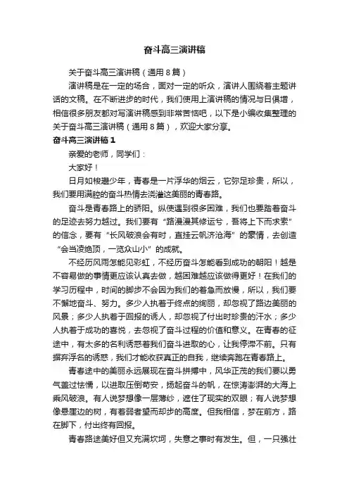 关于奋斗高三演讲稿（通用8篇）