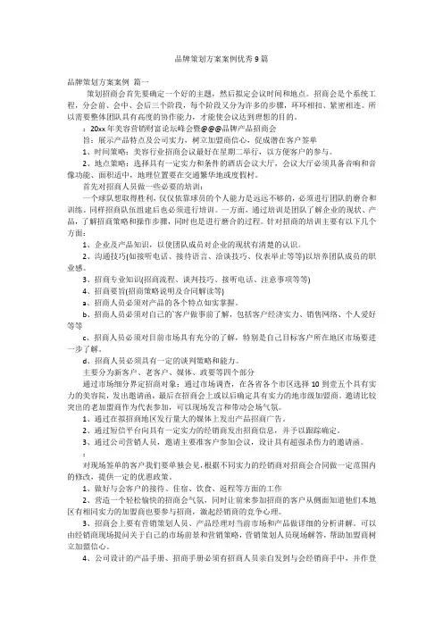 品牌策划方案案例优秀9篇