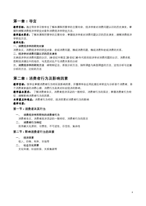 消费经济学知识梳理