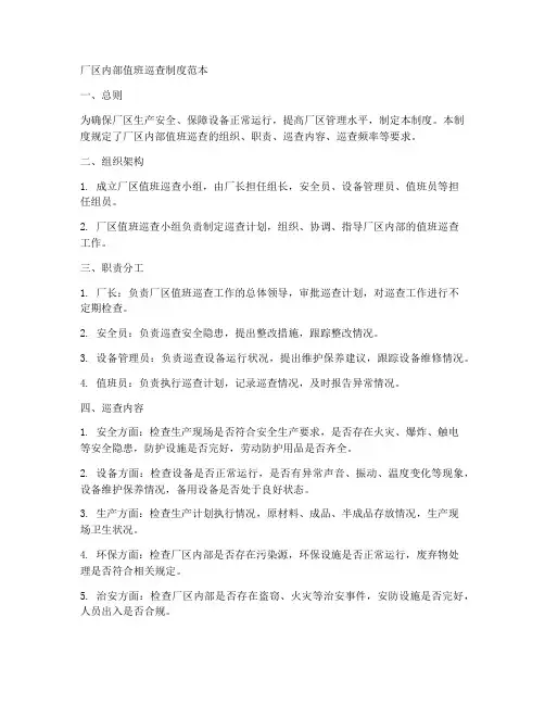厂区内部值班巡查制度范本
