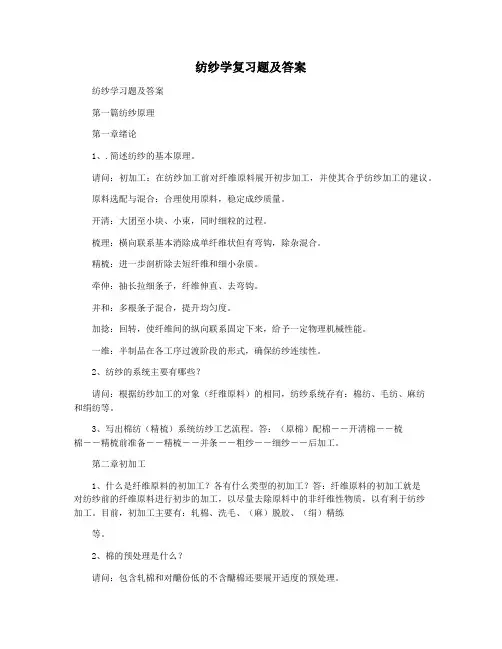 纺纱学复习题及答案