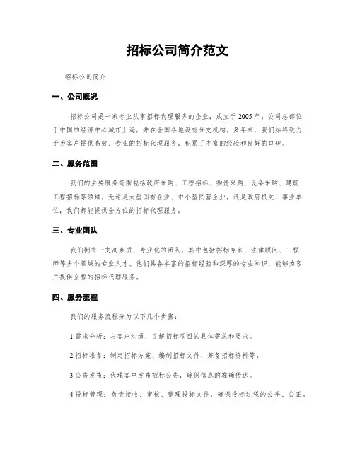 招标公司简介范文