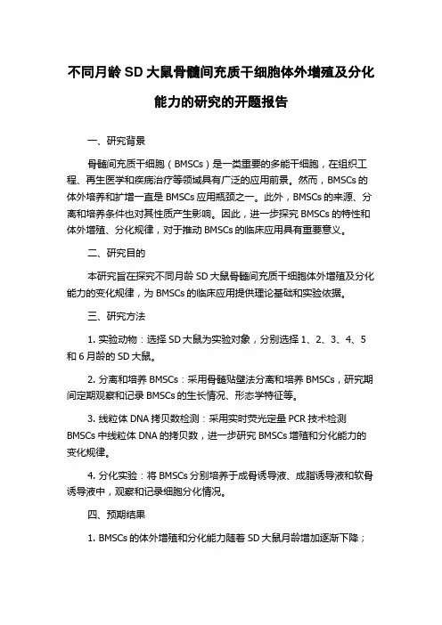 不同月龄SD大鼠骨髓间充质干细胞体外增殖及分化能力的研究的开题报告