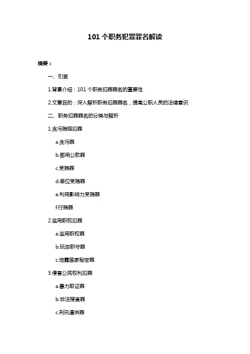 101个职务犯罪罪名解读
