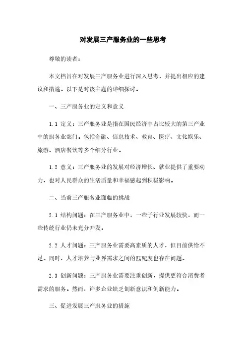 对发展三产服务业的一些思考