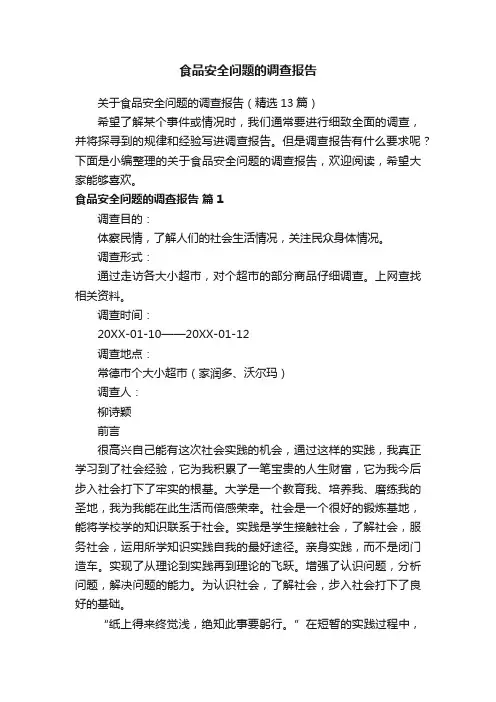 关于食品安全问题的调查报告（精选13篇）
