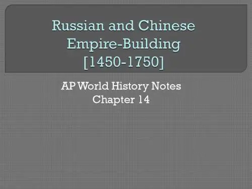 俄罗斯与中国的帝国之路 1450-1750【英文】