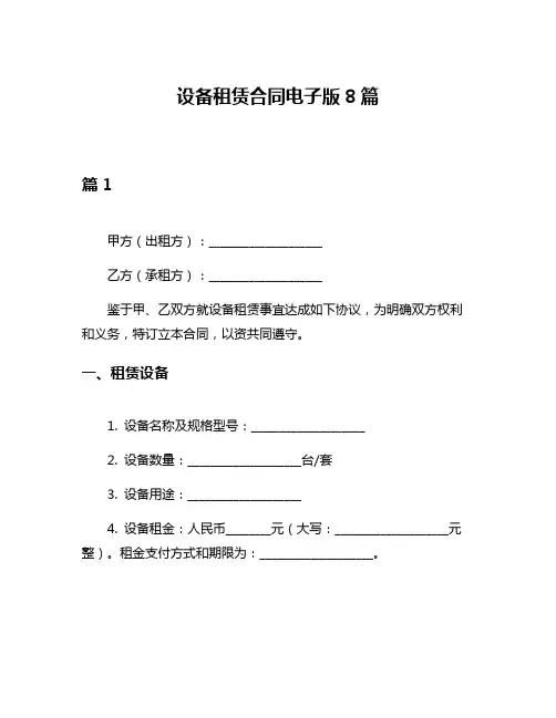 设备租赁合同电子版8篇