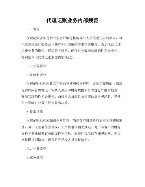 代理记账业务内部规范