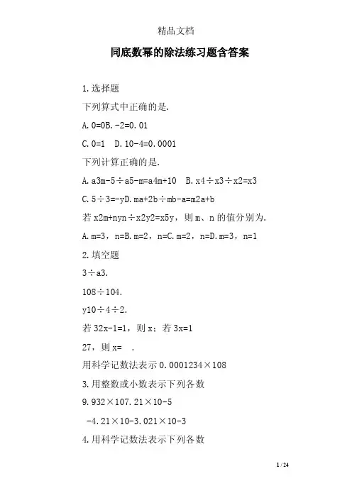同底数幂的除法练习题含答案