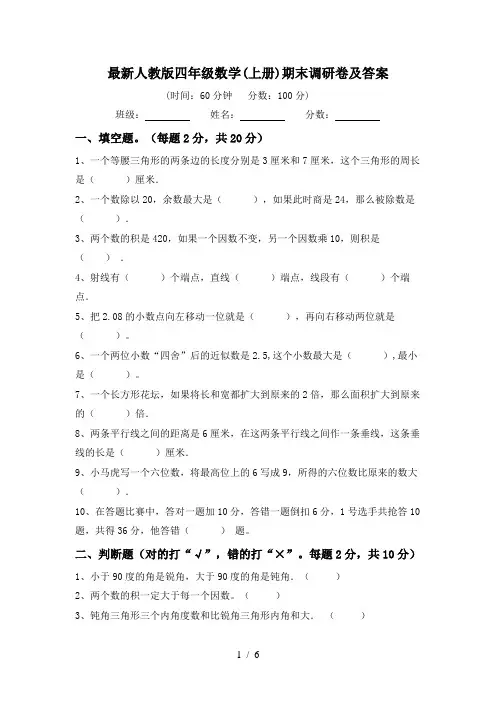 最新人教版四年级数学(上册)期末调研卷及答案