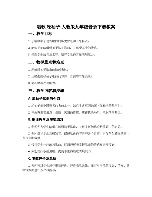 唱歌 绿袖子-人教版九年级音乐下册教案