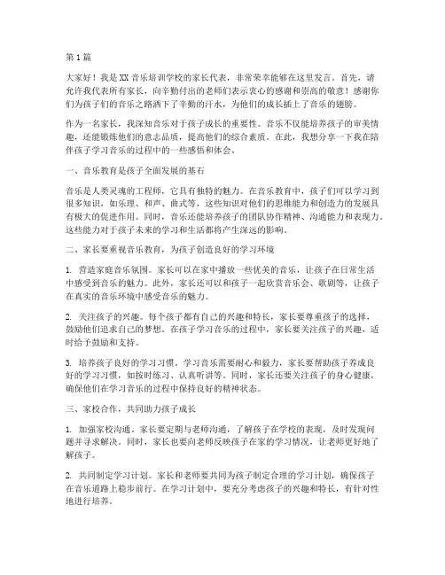 音乐培训学校家长发言稿(3篇)